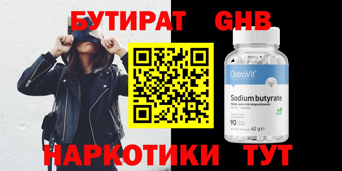 БУТИРАТ 1.4BDO  Вход с VPN  Новоалександровск 