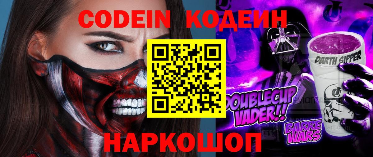 Codein напиток Lean (лин) Новоалександровск